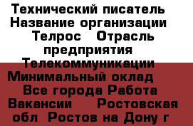 Технический писатель › Название организации ­ Телрос › Отрасль предприятия ­ Телекоммуникации › Минимальный оклад ­ 1 - Все города Работа » Вакансии   . Ростовская обл.,Ростов-на-Дону г.